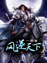 凤逆天下漫画免费下拉式阅读