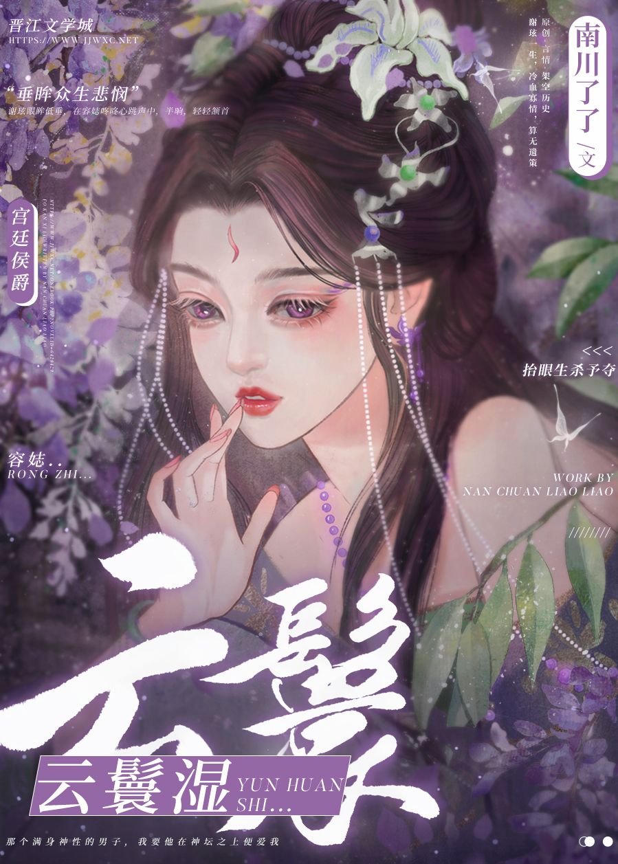 云鬟湿作者:南川了了免费阅读