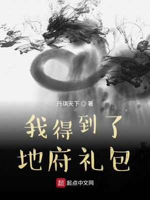 我得到了地府礼包 小说