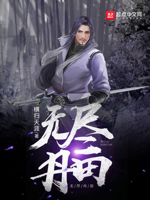 无尽丹田TXT下载