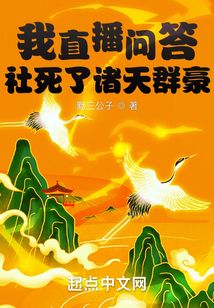 我直播问答社死了诸天群豪免费阅读