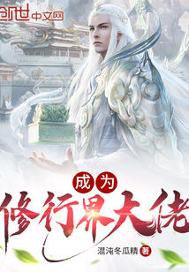 成为修行界大佬TXT下载
