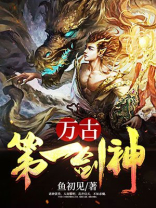 万古第一剑神墨舞衣
