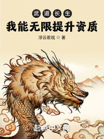 武道长生:我能无限提升资质 浮云若现