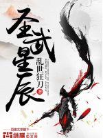 圣武星辰笔趣阁