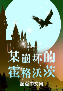 某崩坏的霍格沃茨起点