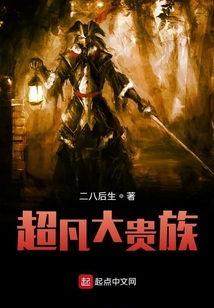 超凡大贵族百度百科