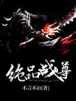 绝品战尊小