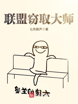 联盟窃取大师TXT