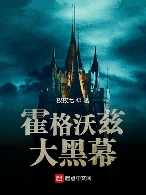 霍格沃兹未解之谜