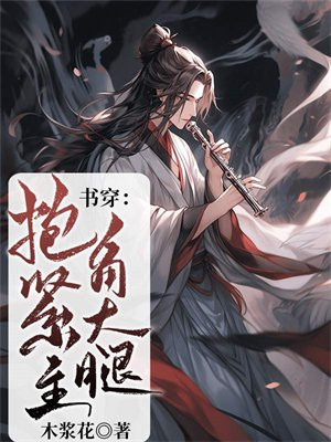 书穿:抱紧主角大腿