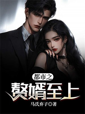 都市之赘婿至上