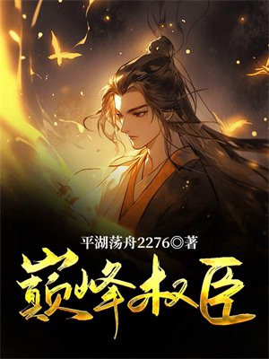 巅峰权臣全文免费阅读