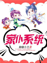 家主系统类小说