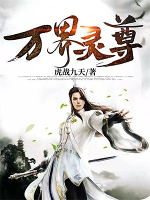万界独尊灵域