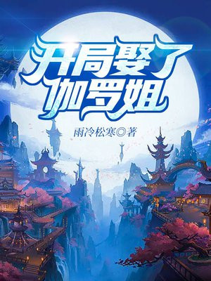 开局娶了伽罗姐靠什么