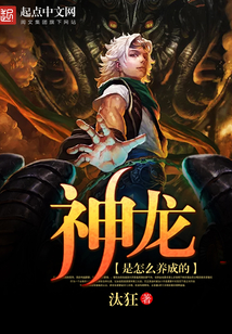 神龙是怎么养成的啊
