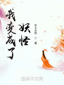 我变成了妖怪笔趣阁