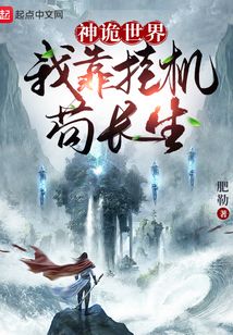 神诡世界:我靠挂机苟长生!TXT