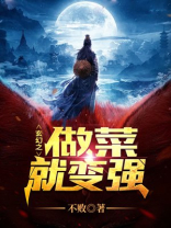 玄幻之做菜就变强 小说
