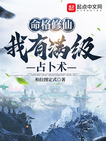 命格修仙:我有满级占卜术下载