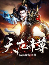 天龙帝尊 小说