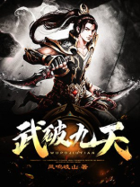 武破九天萧叶
