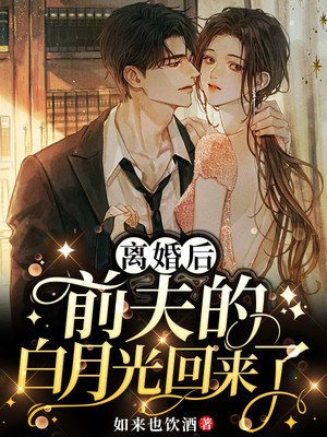 离婚后和前夫的白月光he了免费阅读