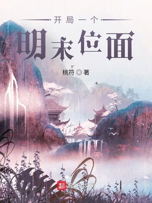 开局一个明末位面百度网盘