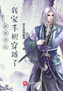 家族修仙,我家手机穿越了小说免费阅读