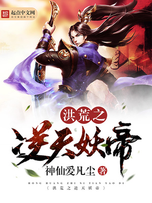 洪荒之逆天妖帝帝俊
