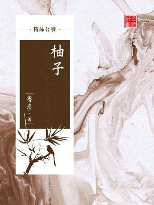 柚子贴吧