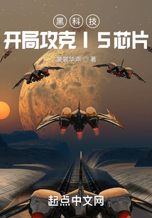 开局奖励黑科技芯片公司