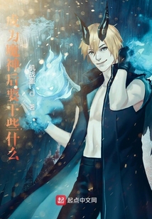 成为魔神后要干些什么无防盗