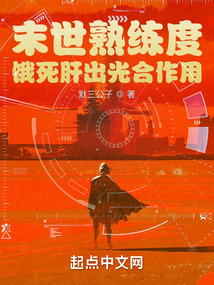 末世熟练度:饿死肝出光合作用吃奶的小猪