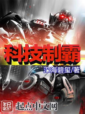科技制霸领海