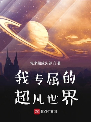 我专属的超凡世界TXT
