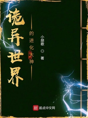 诡异世界的进化大神TXT下载