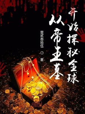从帝王墓开始探秘全球作者还写过的小说