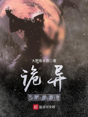 诡异生存游戏 by大肥鱼本尊