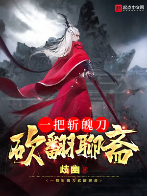 一把斩魄刀,砍翻聊斋下载