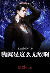 我就是这么无敌啊笔趣阁