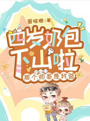 四岁奶包下山啦,那个帅哥是我爸百度云