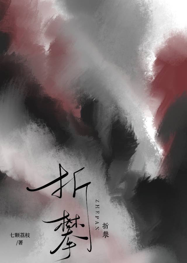 折攀小说免费阅读