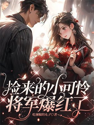 捡来的小可爱不好惹小说免费