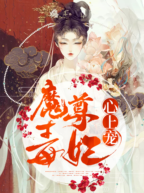 魔尊毒妃全文免费阅读