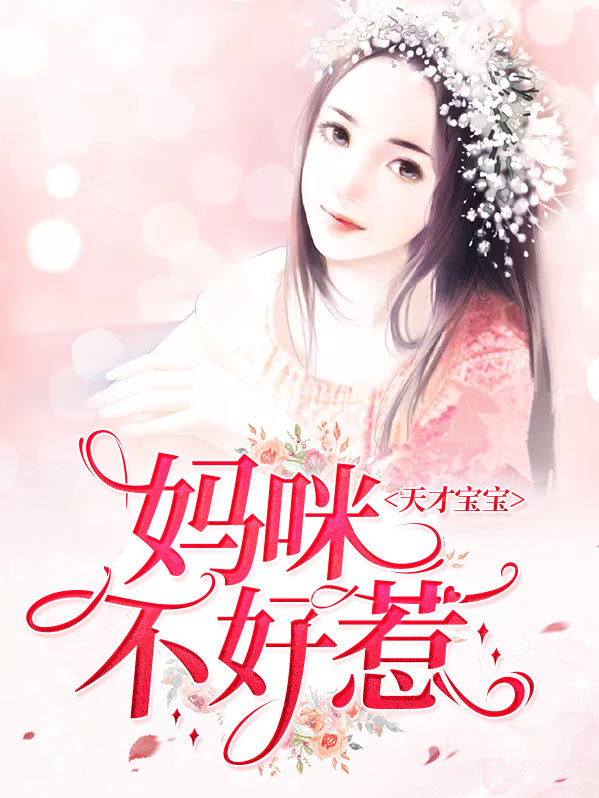 天才宝宝妈咪不好惹