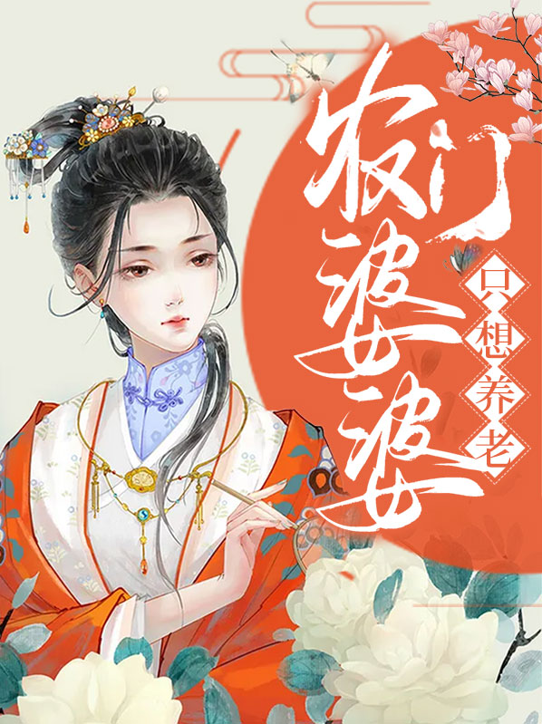 农门婆婆养崽有方 小说