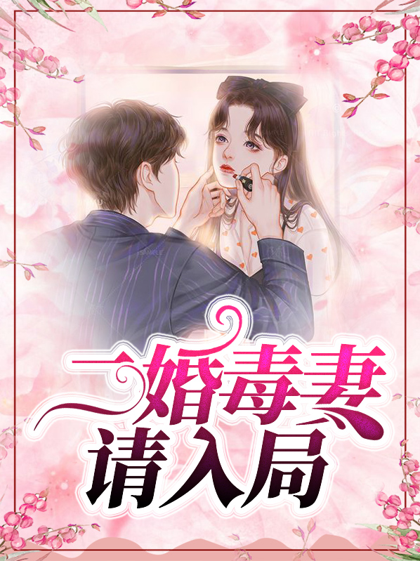 二婚毒妻请入局