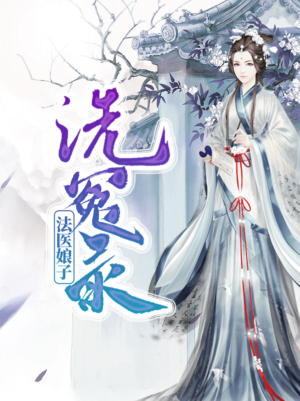 现代法医还要学洗冤录吗